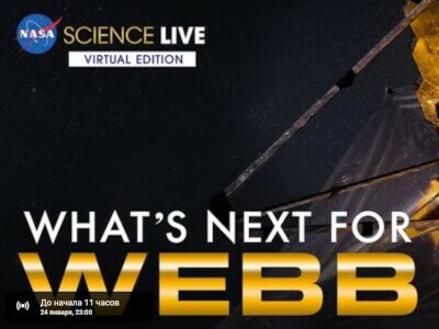 Космический телескоп Джеймса Уэбба сегодня достигнет своей цели. Смотрите прямую трансляцию вместе с нами!